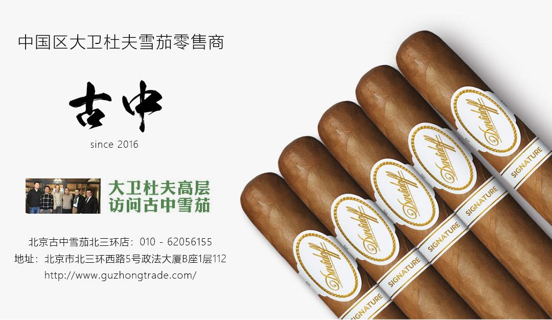 中国区大卫杜夫雪茄零售商